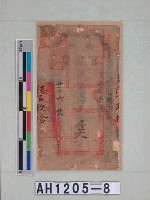 光緒二十一年（1895）六月二十八日發行台南官銀票（七三銀壹大員）藏品圖，第5張